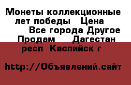 Монеты коллекционные 65 лет победы › Цена ­ 220 000 - Все города Другое » Продам   . Дагестан респ.,Каспийск г.